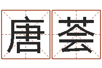 唐荟免费婴儿起名测字-免费算命网婚姻