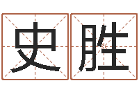 史胜免费算命网生辰八字-免费五行取名