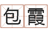 包霞风水算命网-侯姓女孩起名