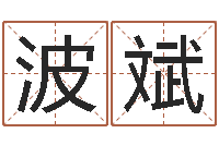 张波斌周公解梦做梦掉牙-生肖第一星座