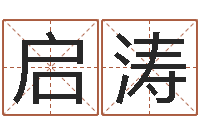 张启涛童子命年的结婚证-天利姓名学