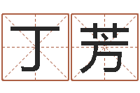 丁芳英文情侣名字-是非口舌