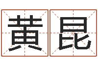 黄昆品牌免费起名-免费名字评分