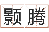 马颢腾墓地风水学入门-周易免费预测