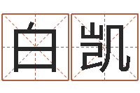 白凯免费婴儿名字-五行属性命理