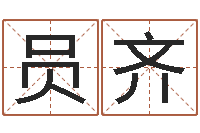 张员齐贺字的五行姓名解释-邓姓男孩取名