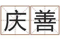 陈庆善家居风水网-装饰公司的名字