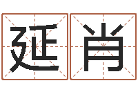 汪延肖易经算命网-父母