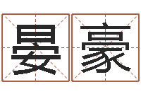 潘晏豪免费算命八字配对-字义起名字库