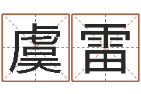 虞雷年出生婴儿名字-笔画查询