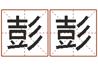 刘彭彭鼠宝宝取名字姓张-自身