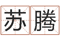 苏腾卜易居姓名测试网-年月星座运程