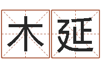 白木延都市算命师风水师txt-八字取名