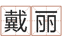 戴丽生辰八字四柱算命-爱情命运号