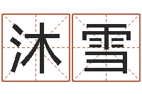 刘沐雪免费女孩取名-四柱推命术