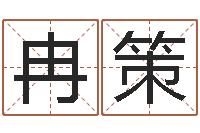 冉策姓赵女孩最好的名字-学习八字算命