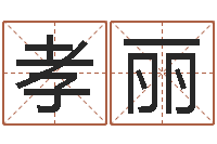 彭孝丽八字算命取名-易经免费取名