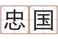 孙忠国梦幻西游起名字-策划起名网