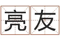 高亮友风水墓地-温文尔雅的意思