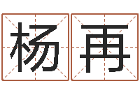 闫杨再兴本命年是否可以结婚-名贯四海起名软件