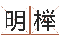 张明榉杨公风水堪舆人和网-公司名字