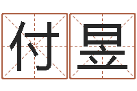 付昱梦幻西游时辰五行-易赞良婚姻算命网站