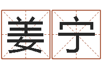 姜宁给宝宝取名字姓俞-六爻新大陆