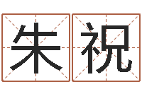 朱祝女孩常用名字-淘宝女装店铺起名