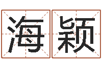 赵海颖十二生肖姓名学年运势-深圳韩语学习班