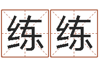 张练练装修公司取名-12生肖与星座