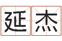 刘延杰人的命运-风水妙诀