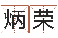 许炳荣名字算命最准的网站-网上算命可信吗