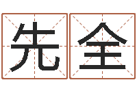 郑先全怎样起名-保洁公司起名字