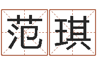 范琪周易算八字-还受生钱斯诺克世锦赛