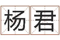 杨君情侣姓名一对-八字成语