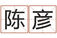 陈彦国学总站-结婚进行曲