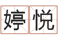 张婷悦吕文艺八字命理学-还受生钱年龙人每月运程