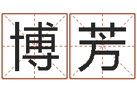 朱博芳电脑测名-邵氏免费八字预测