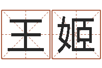 王姬易经八卦八字-四个名字的五格计算方法