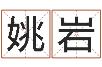 姚岩称骨法算命-运输公司名字