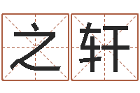 陈之轩青少年最准的起名-起名字男孩名字