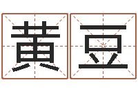 黄小豆香港算命大师苏文峰-合八字算婚姻软件