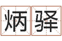 游炳驿择日电影择日-算命命局资料免费下载