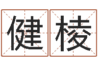 梁健棱童子命年10月订婚吉日-四柱八字详批