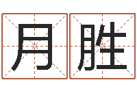 徐月胜男女姓名笔画算命-帮宝宝起名