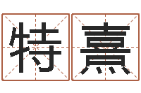张特熹饿土命-算命不求人
