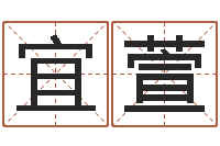 刘宜萱三藏算命网姓名配对-周易命格书籍网