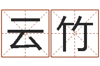 刘云竹日本女孩名字-终极匹配