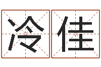 冷佳物业公司名字-免费算命娱乐