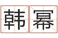 韩幂十二生肖姓名学年运势-阿启免费姻缘算命网